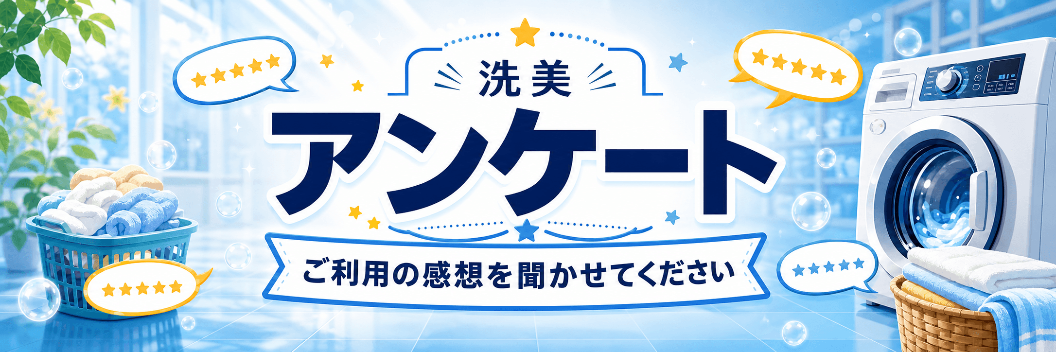洗美アンケート ご利用の感想を聞かせてください